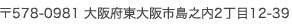 〒578-0981 大阪府東大阪市島之内2丁目12-39