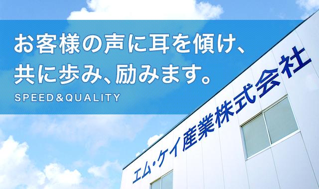 お客様の声に耳を傾け、共に歩み、励みます。